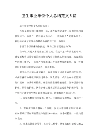 卫生事业单位个人总结范文5篇