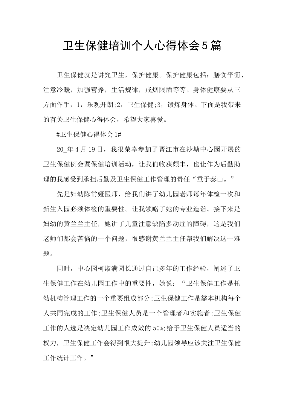 卫生保健培训个人心得体会5篇_第1页