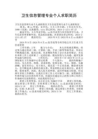 卫生信息管理专业个人求职简历