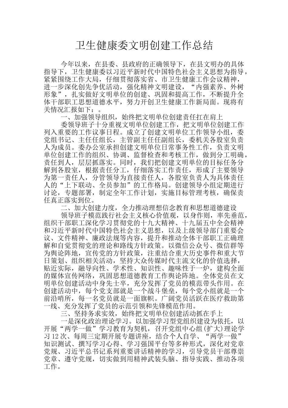 卫生健康委文明创建工作总结_第1页