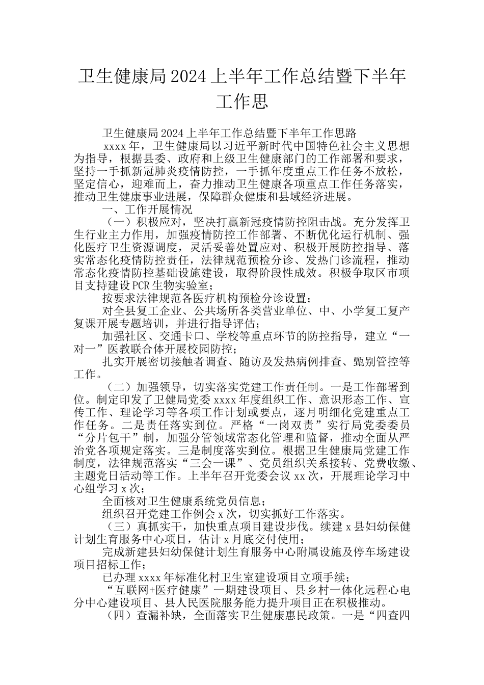 卫生健康局2024上半年工作总结暨下半年工作思_第1页