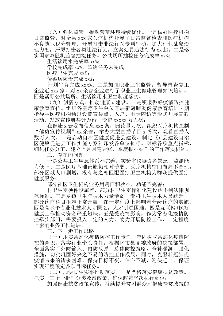 卫生健康局2024上半年工作总结暨下半年工作思_第3页
