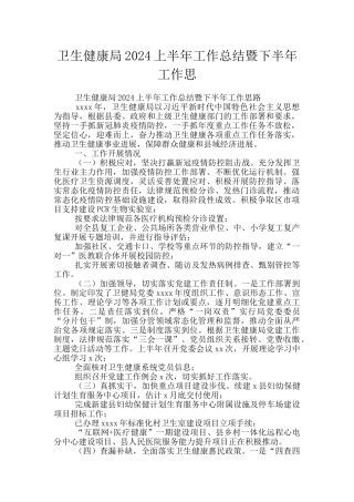 卫生健康局2024上半年工作总结暨下半年工作思