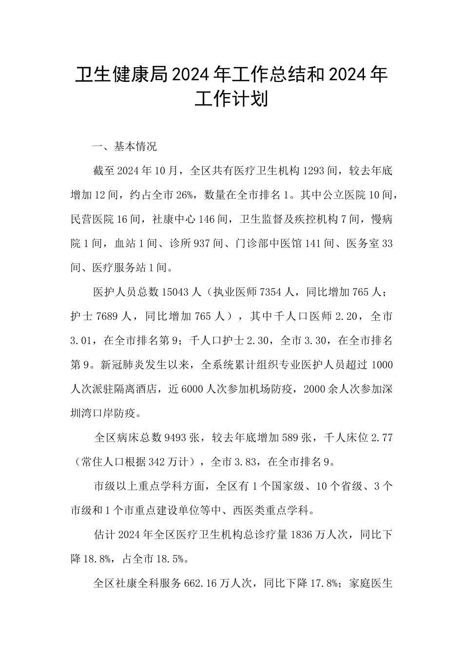 卫生健康局2024年工作总结和2024年工作计划_第1页