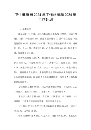 卫生健康局2024年工作总结和2024年工作计划