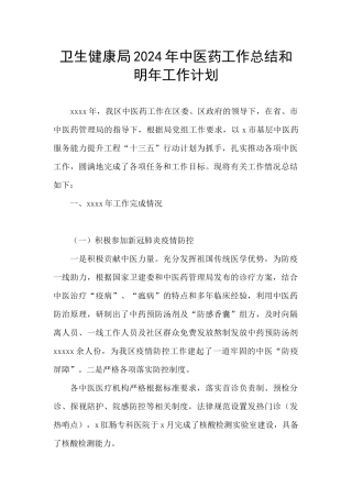 卫生健康局2024年中医药工作总结和明年工作计划