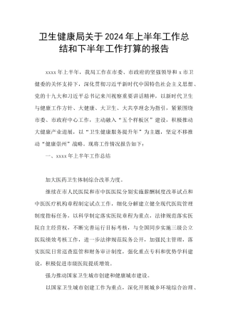 卫生健康局关于2024年上半年工作总结和下半年工作打算的报告