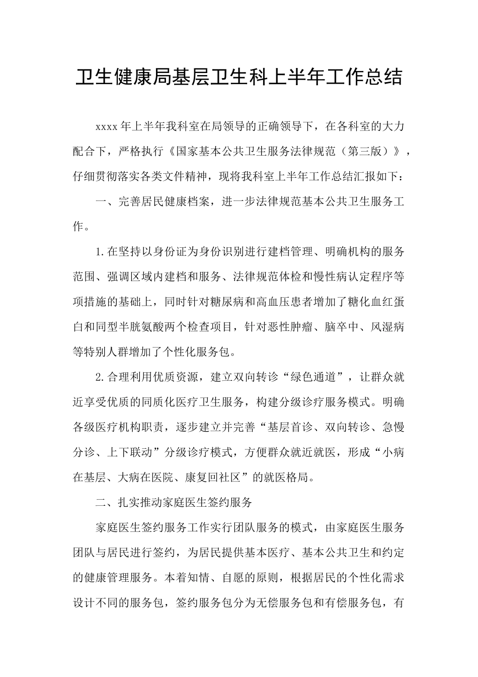 卫生健康局基层卫生科上半年工作总结_第1页