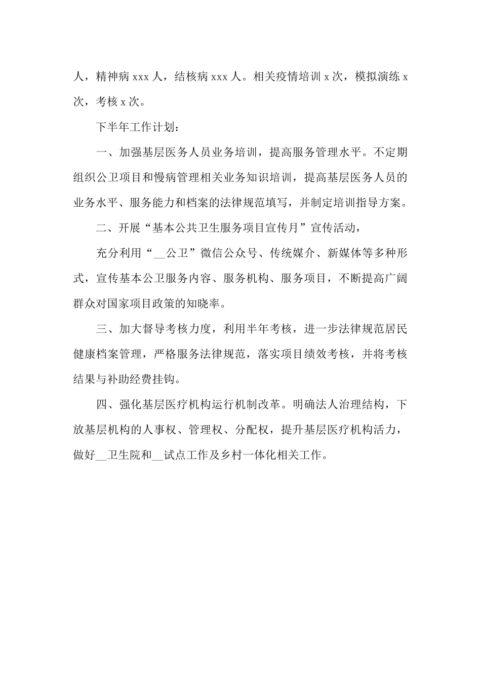 卫生健康局基层卫生科上半年工作总结_第3页