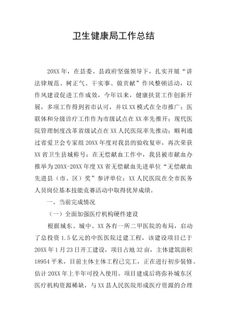 卫生健康局工作总结