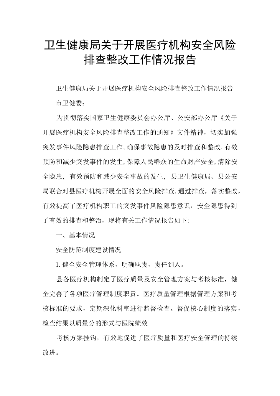 卫生健康局关于开展医疗机构安全风险排查整改工作情况报告_第1页