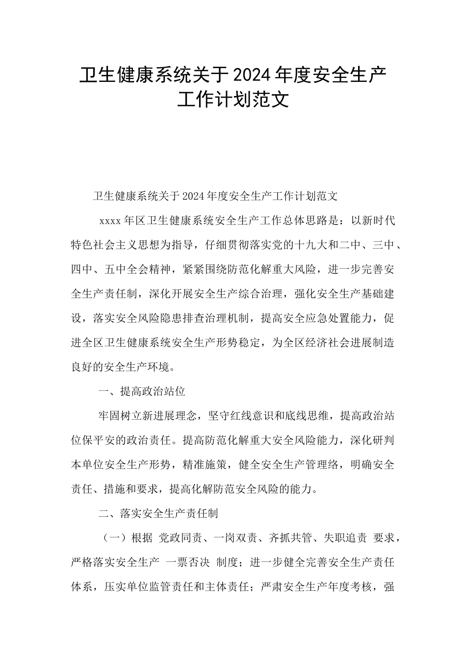 卫生健康系统关于2024年度安全生产工作计划范文_第1页