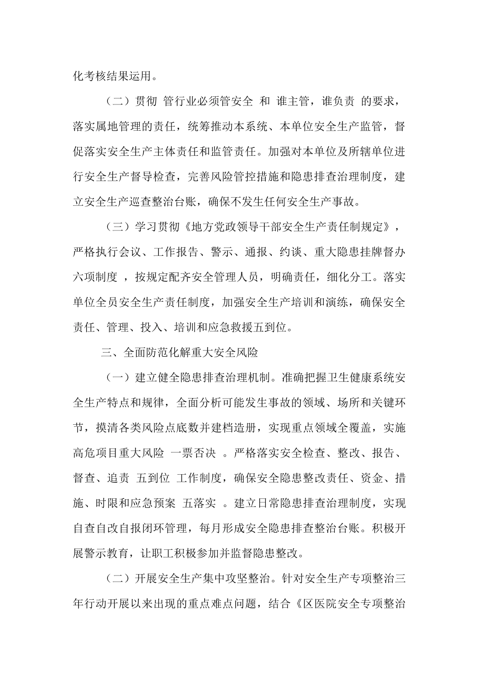 卫生健康系统关于2024年度安全生产工作计划范文_第2页