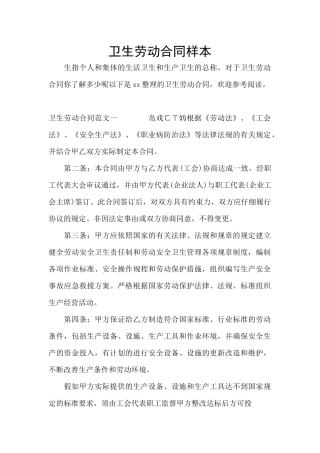 卫生劳动合同样本