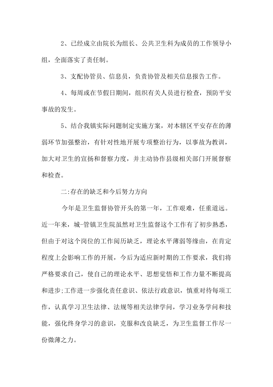 卫生协管工作计划怎么写_第2页