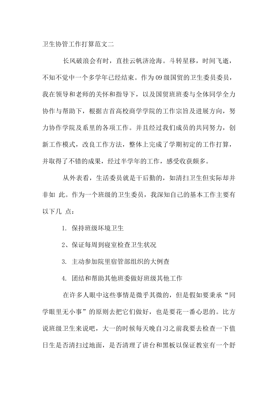 卫生协管工作计划怎么写_第3页