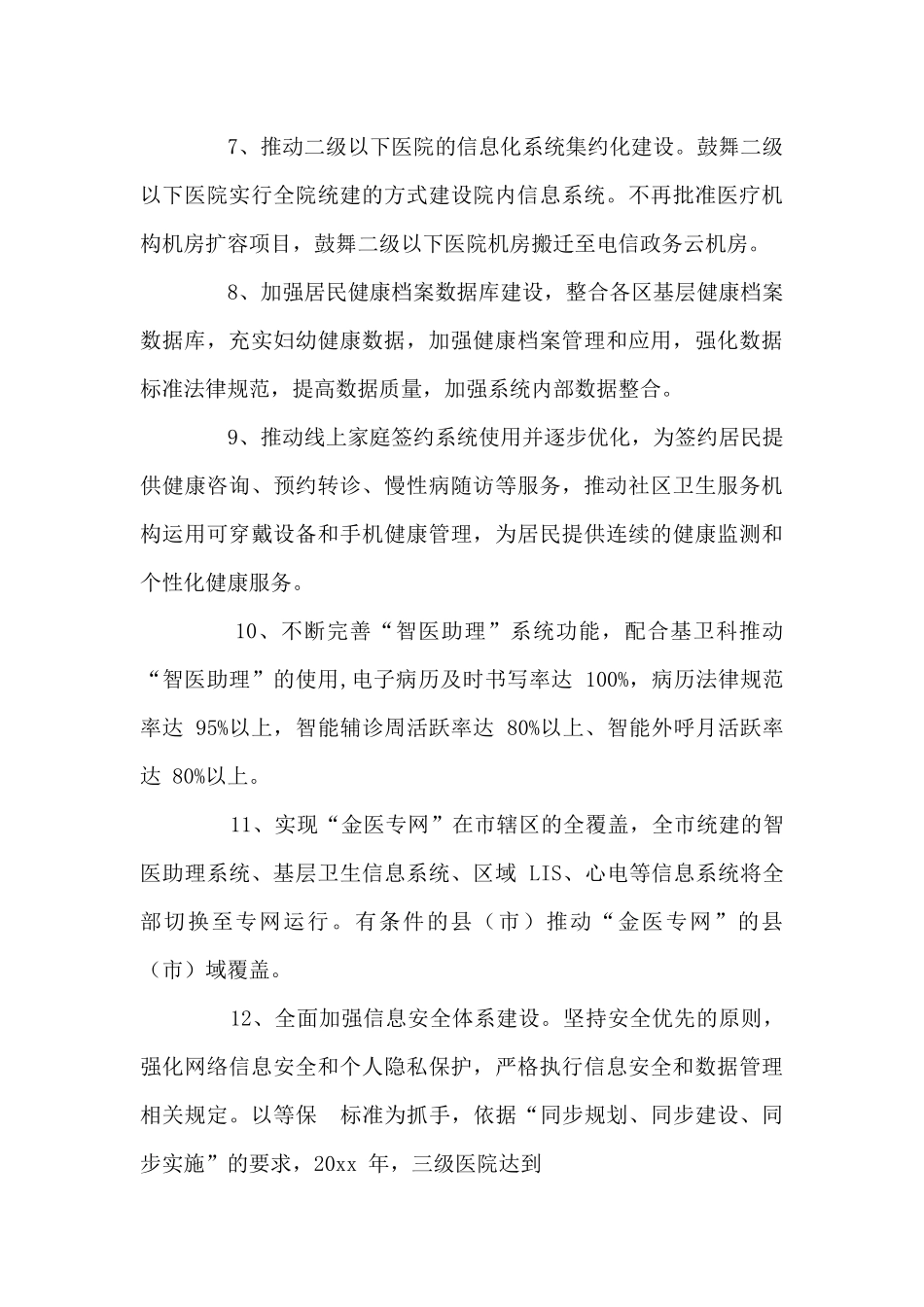 卫生健康规划发展及信息化工作要点_第3页