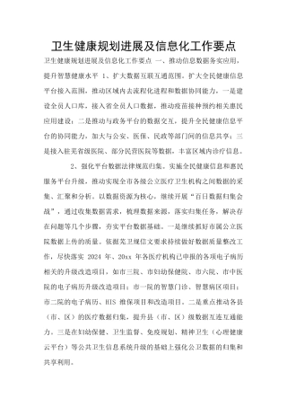 卫生健康规划发展及信息化工作要点