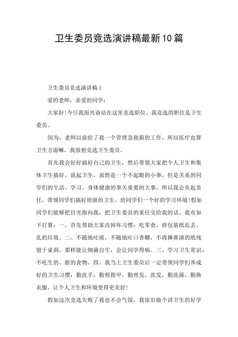 卫生委员竞选演讲稿最新10篇_第1页