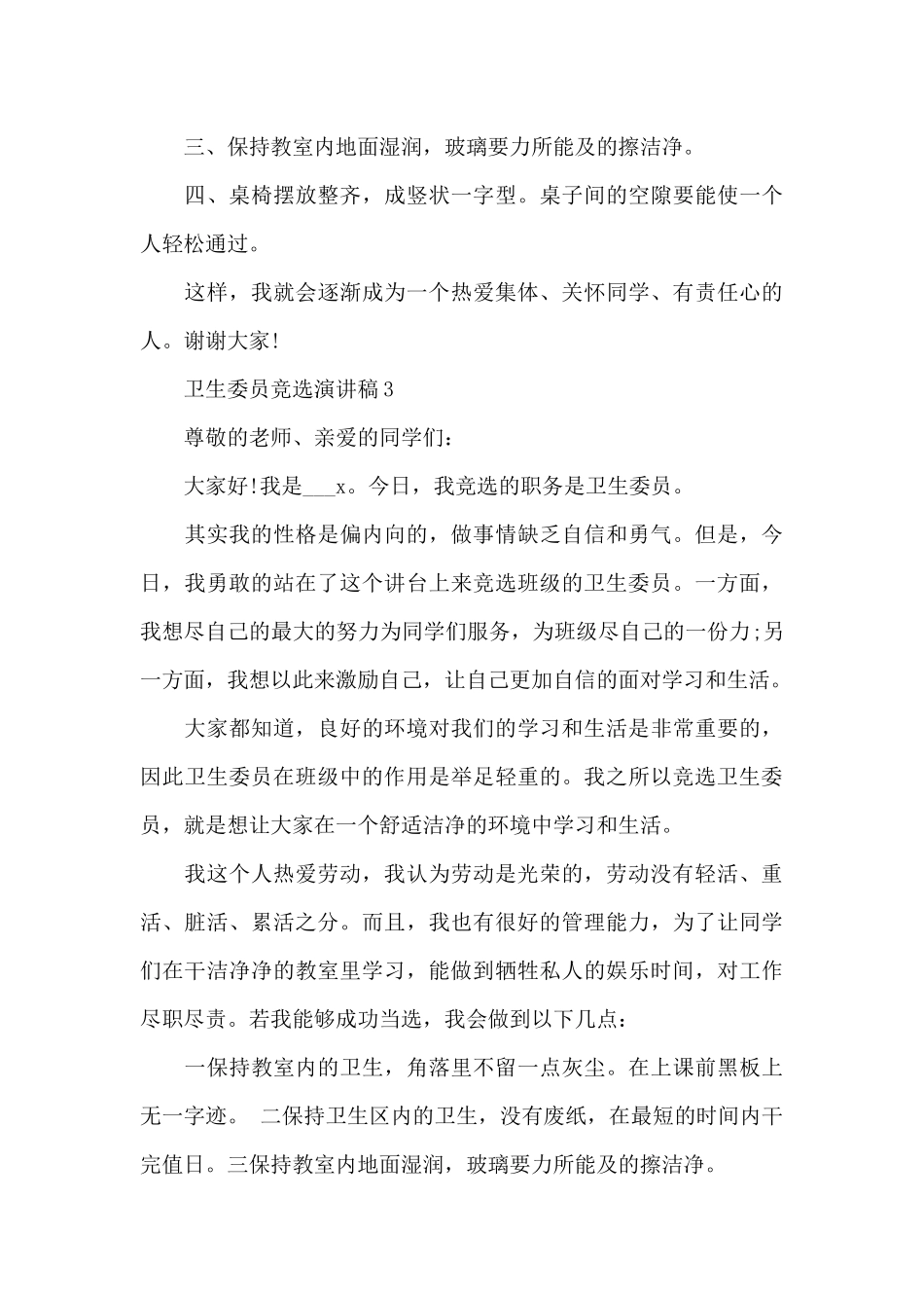 卫生委员竞选演讲稿最新10篇_第3页