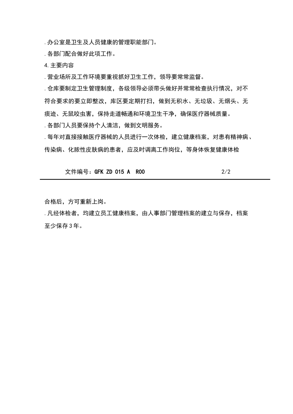 卫生和人员健康状况管理制度_第2页