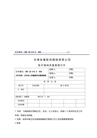 卫生和人员健康状况管理制度