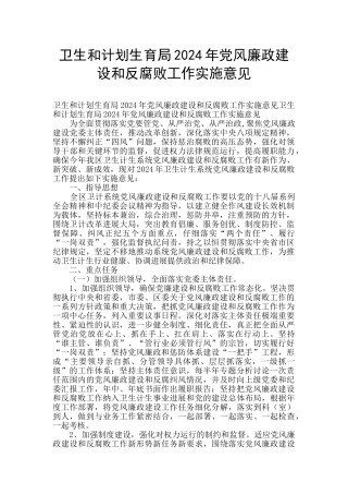 卫生和计划生育局2024年党风廉政建设和反腐败工作实施意见