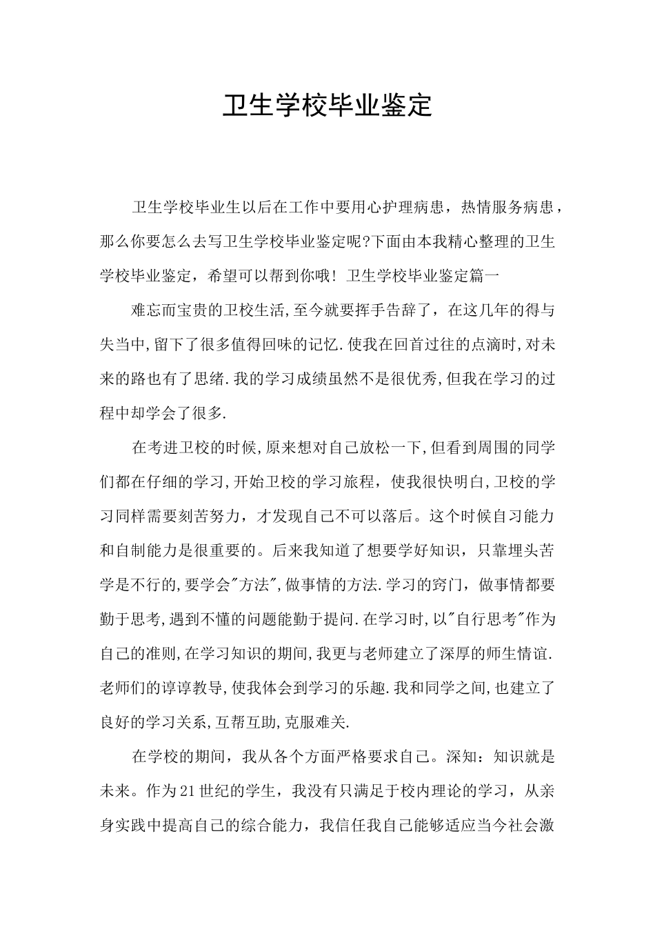 卫生学校毕业鉴定_第1页