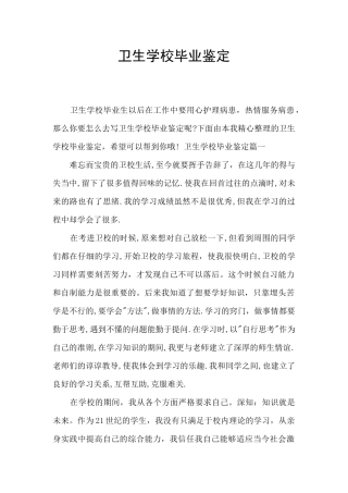 卫生学校毕业鉴定