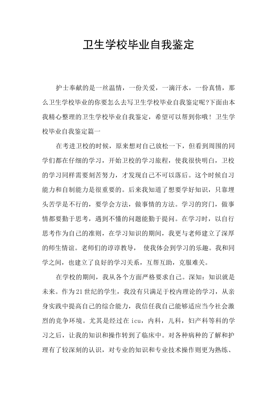 卫生学校毕业自我鉴定_第1页