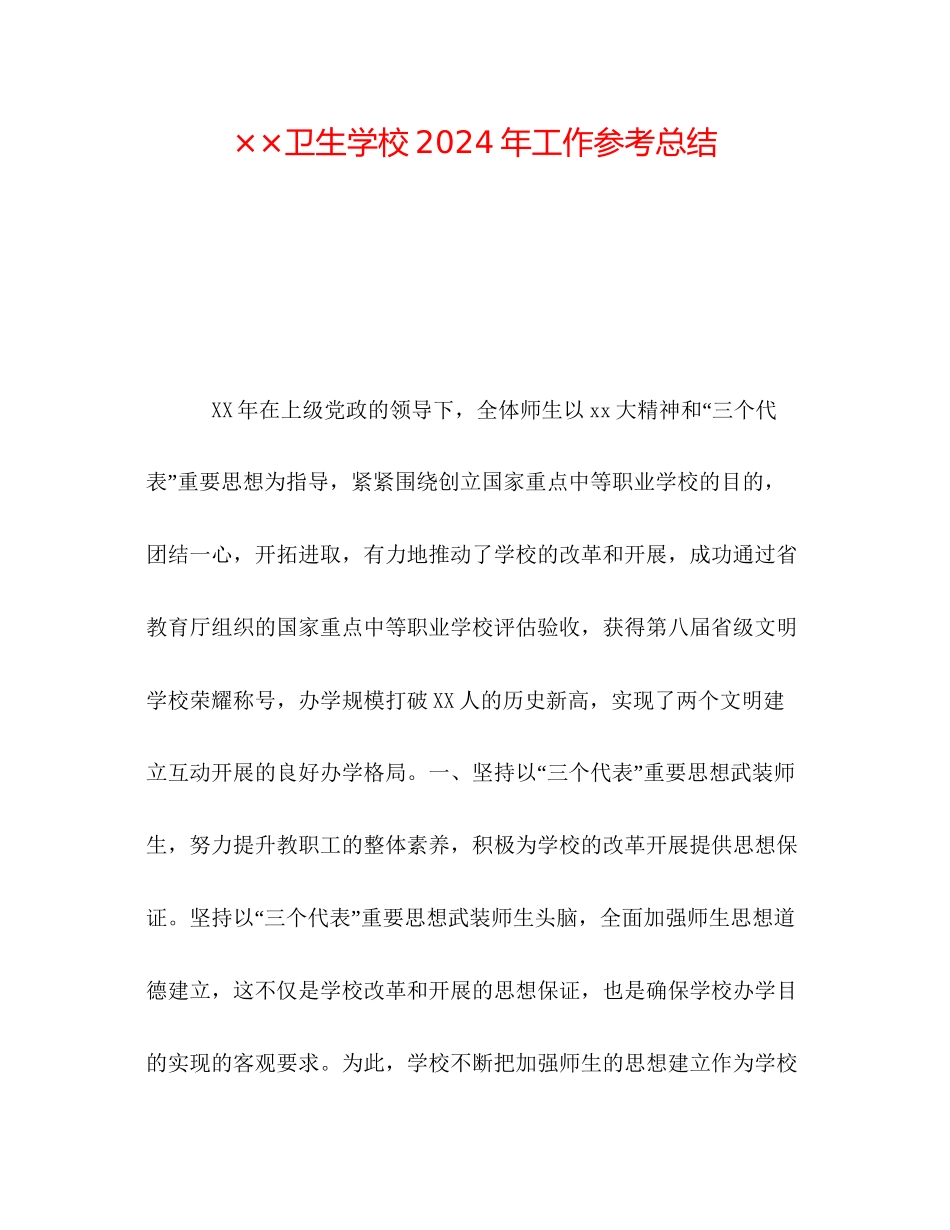 卫生学校年工作参考总结_第1页