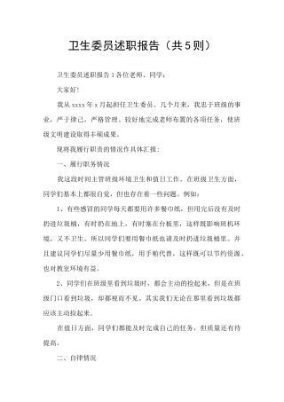 卫生委员述职报告