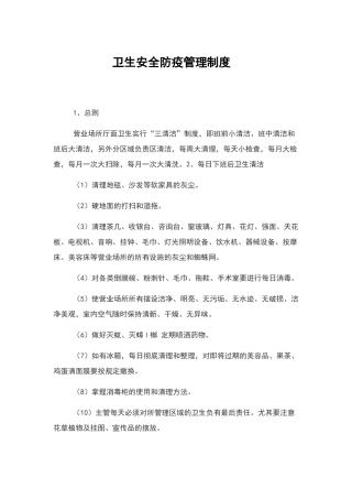 卫生安全防疫管理制度