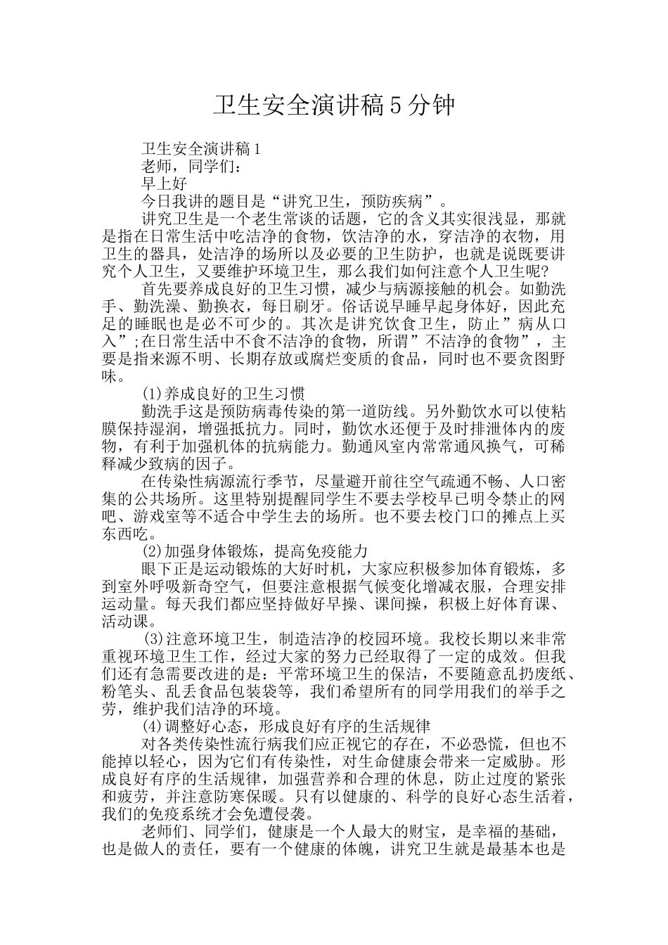 卫生安全演讲稿5分钟_第1页