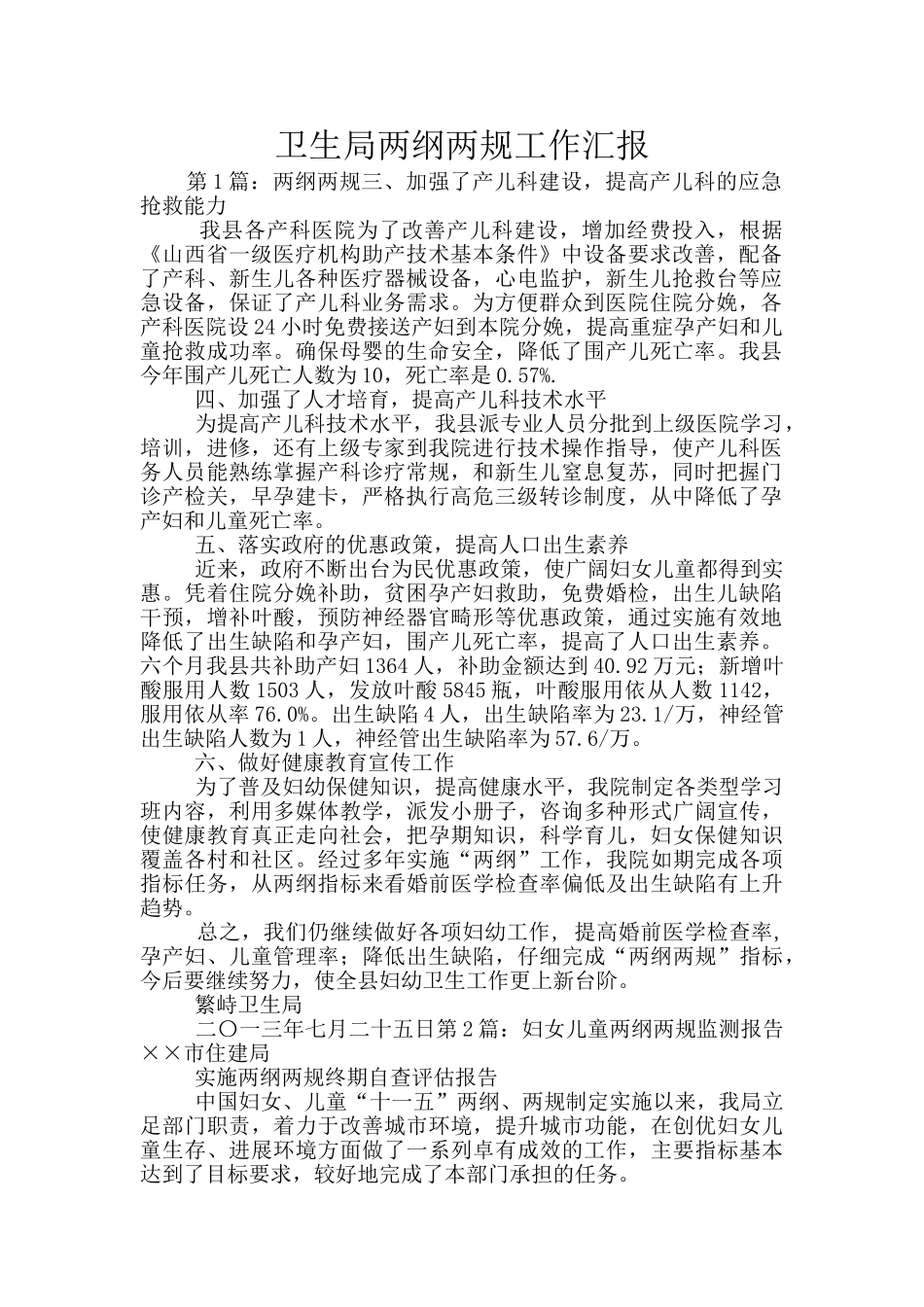 卫生局两纲两规工作汇报_第1页