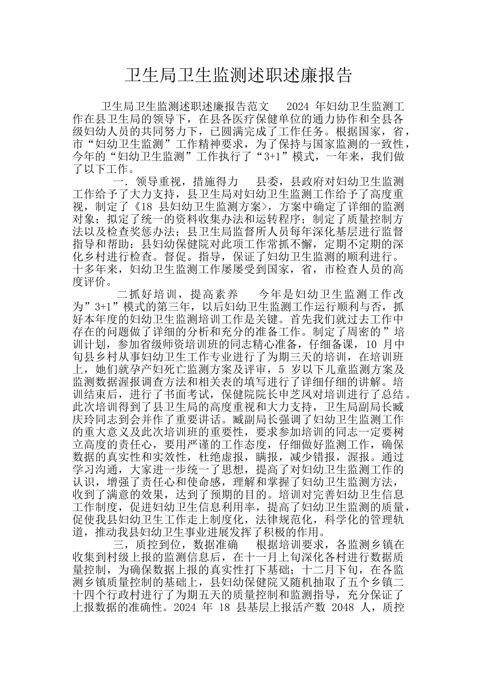 卫生局卫生监测述职述廉报告_第1页