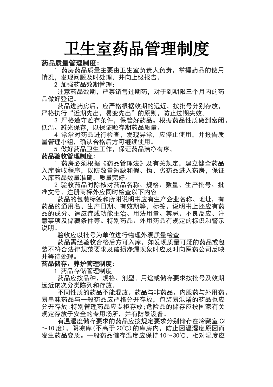 卫生室药品管理制度_第1页