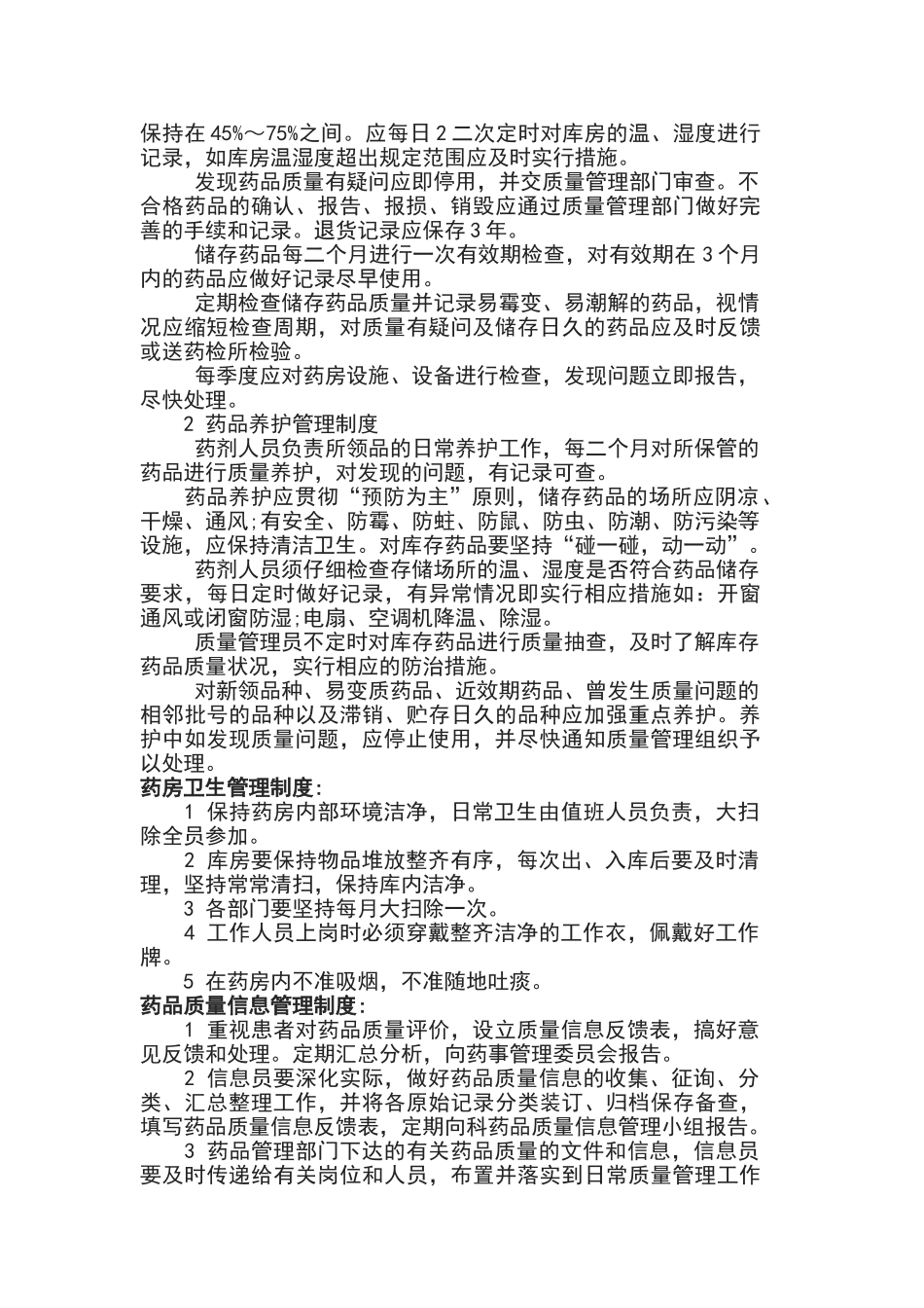 卫生室药品管理制度_第2页