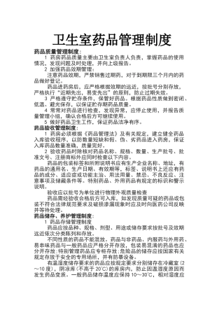 卫生室药品管理制度