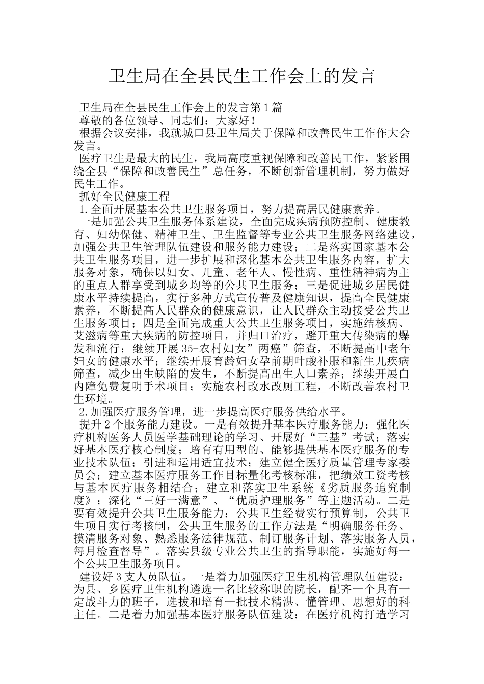 卫生局在全县民生工作会上的发言_第1页