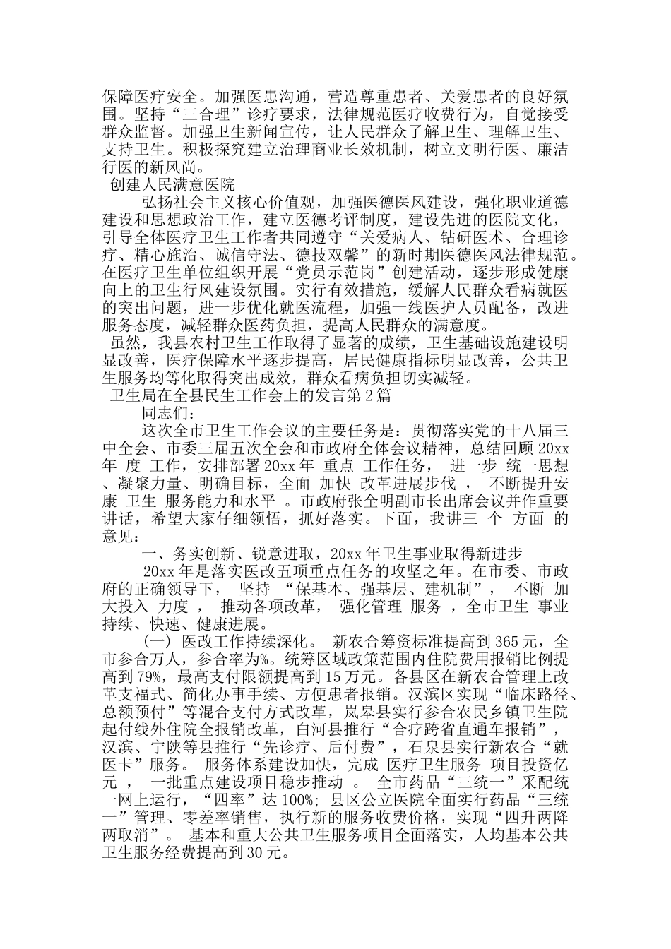 卫生局在全县民生工作会上的发言_第3页