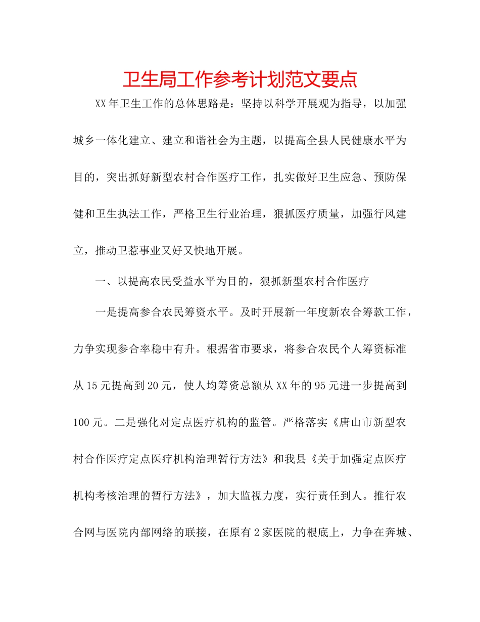 卫生局工作参考计划范文要点_第1页