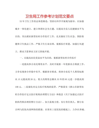 卫生局工作参考计划范文要点