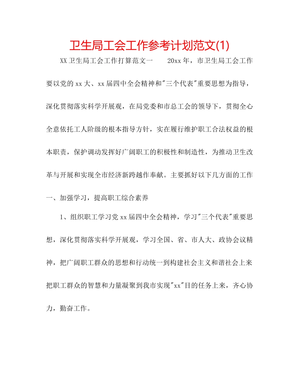 卫生局工会工作参考计划范文1)_第1页