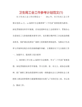 卫生局工会工作参考计划范文1)