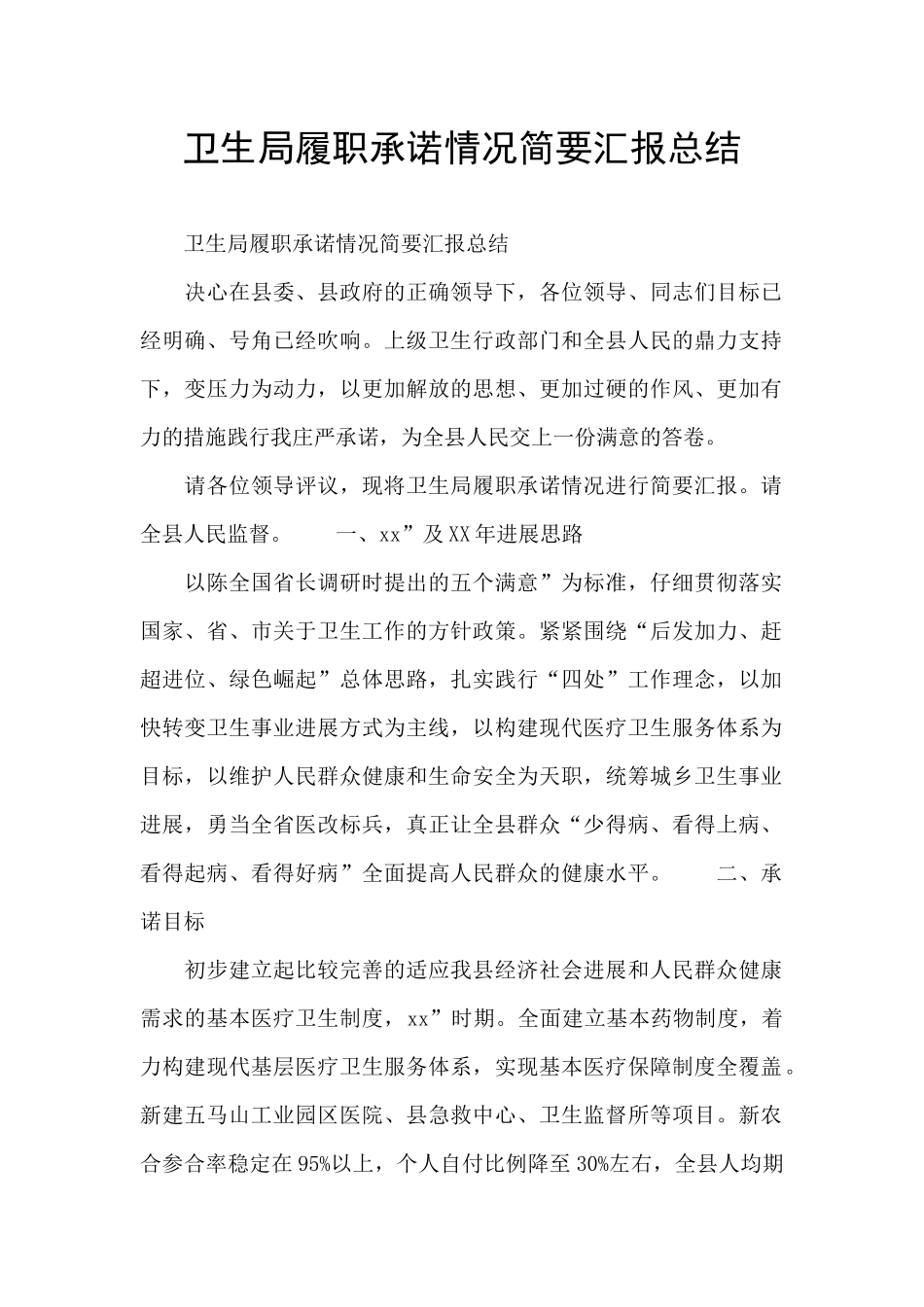 卫生局履职承诺情况简要汇报总结_第1页