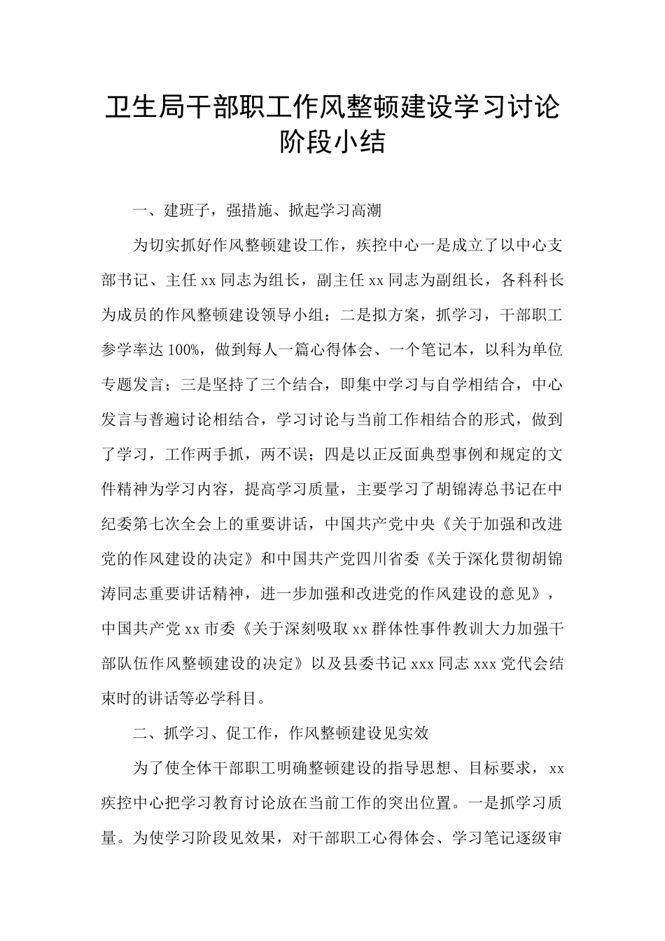 卫生局干部职工作风整顿建设学习讨论阶段小结_第1页