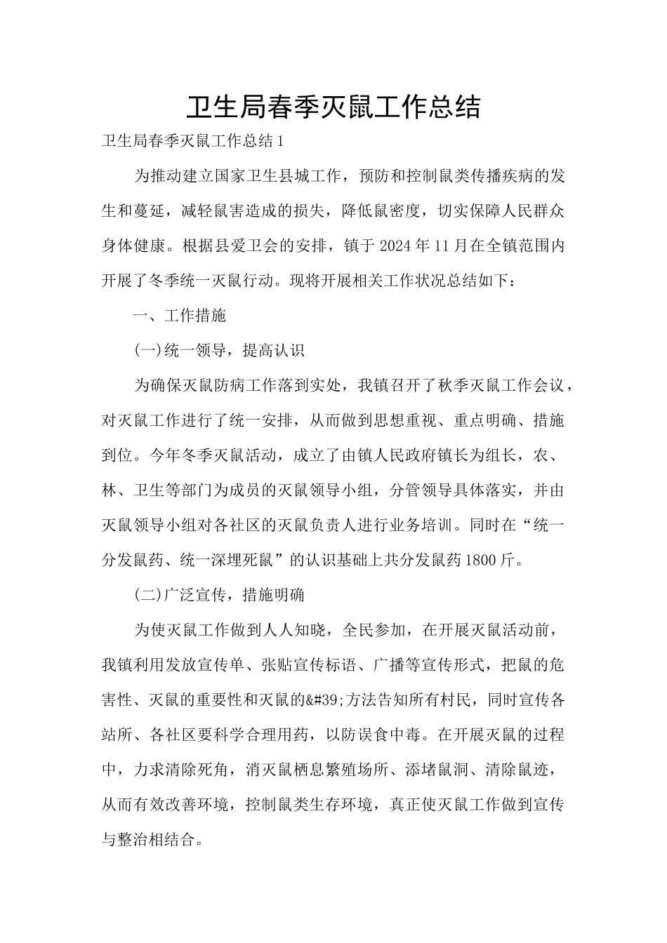 卫生局春季灭鼠工作总结_第1页