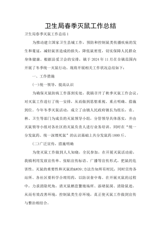 卫生局春季灭鼠工作总结