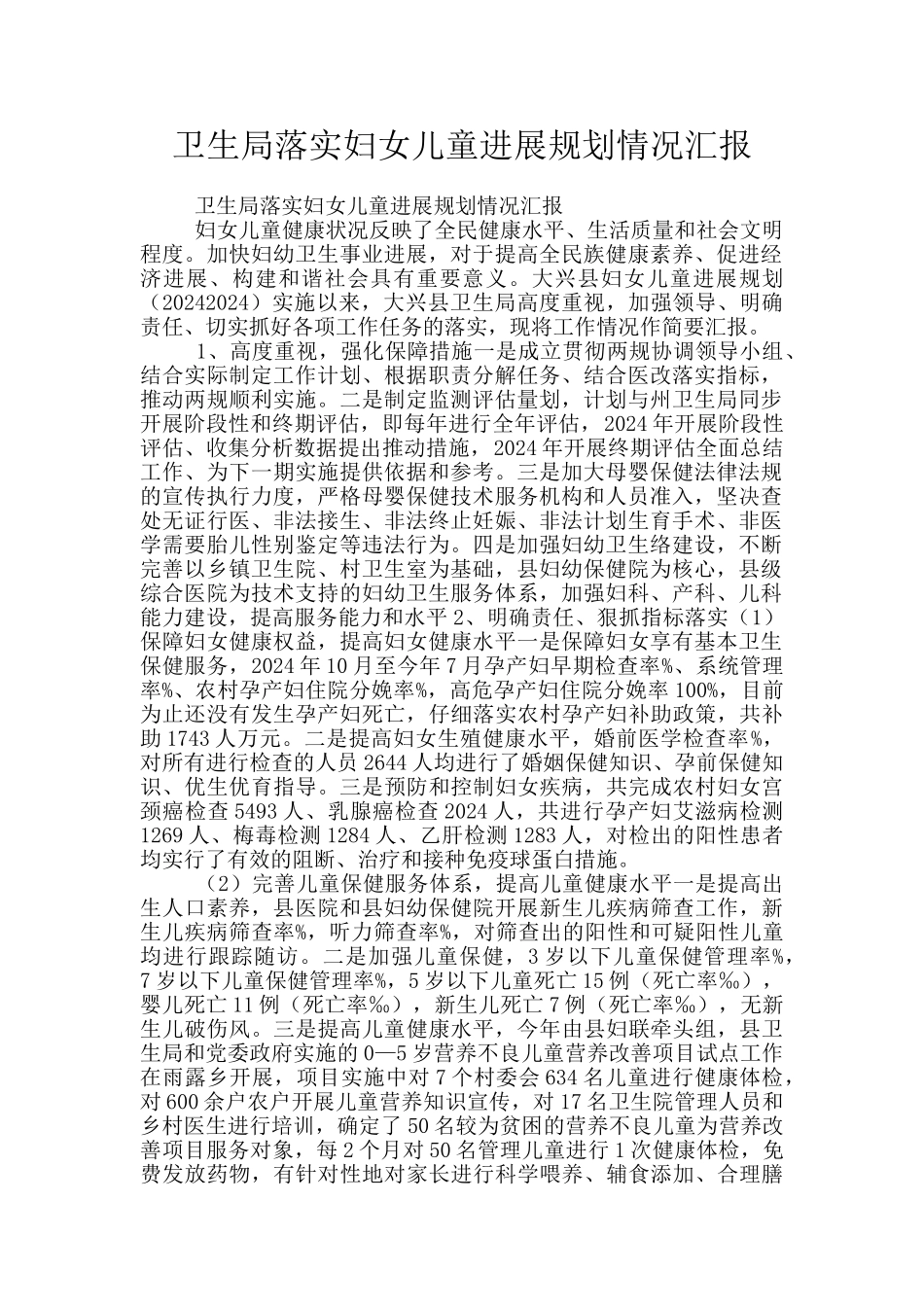 卫生局落实妇女儿童发展规划情况汇报_第1页